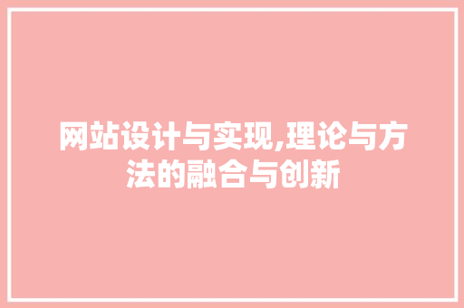 网站设计与实现,理论与方法的融合与创新 网站设计与实现,理论与方法的融合与创新 英文谷歌算法