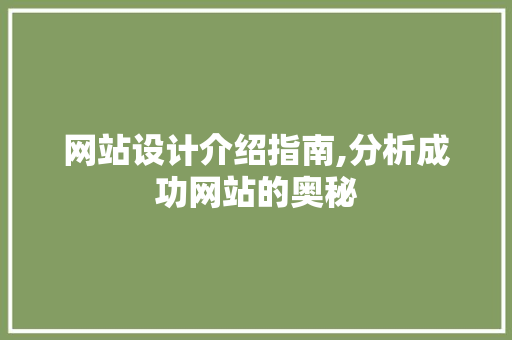 网站设计介绍指南,分析成功网站的奥秘 网站设计介绍指南,分析成功网站的奥秘 小程序开发