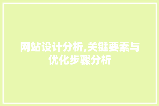 网站设计分析,关键要素与优化步骤分析