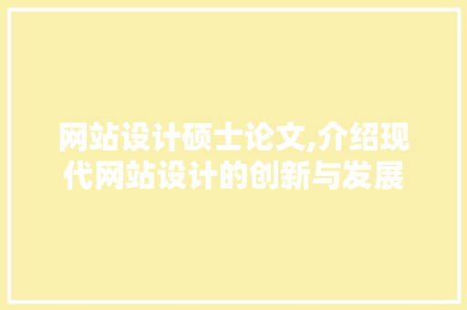 网站设计硕士论文,介绍现代网站设计的创新与发展