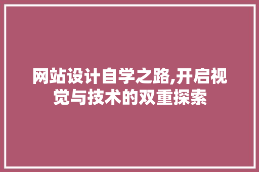 网站设计自学之路,开启视觉与技术的双重探索