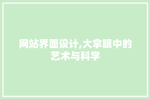 网站界面设计,大拿眼中的艺术与科学 网站界面设计,大拿眼中的艺术与科学 AI技术学习