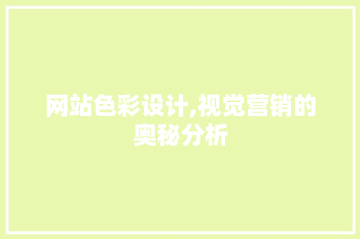 网站色彩设计,视觉营销的奥秘分析 网站色彩设计,视觉营销的奥秘分析 AI技术学习