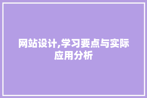 网站设计,学习要点与实际应用分析 网站设计,学习要点与实际应用分析 百度算法