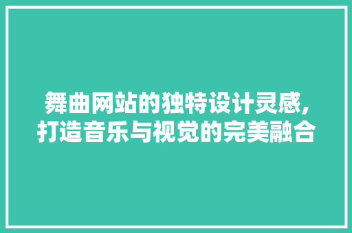 舞曲网站的独特设计灵感,打造音乐与视觉的完美融合