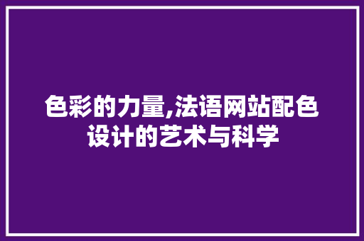 色彩的力量,法语网站配色设计的艺术与科学