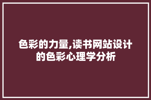 色彩的力量,读书网站设计的色彩心理学分析