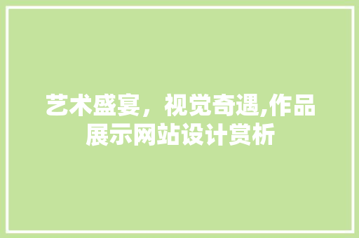 艺术盛宴，视觉奇遇,作品展示网站设计赏析 艺术盛宴，视觉奇遇,作品展示网站设计赏析 头条优化