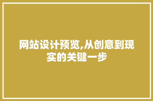 网站设计预览,从创意到现实的关键一步