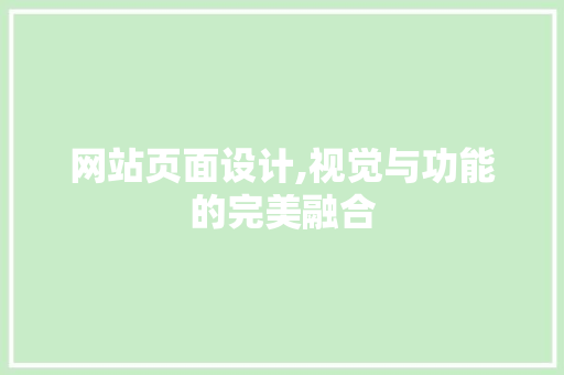网站页面设计,视觉与功能的完美融合 网站页面设计,视觉与功能的完美融合 百度算法
