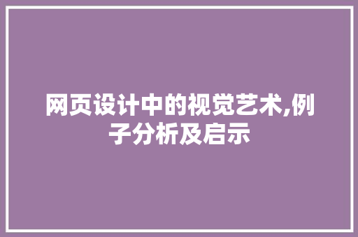 网页设计中的视觉艺术,例子分析及启示