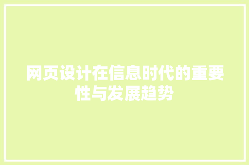 网页设计在信息时代的重要性与发展趋势 网页设计在信息时代的重要性与发展趋势 百度算法
