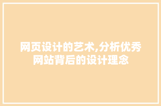 网页设计的艺术,分析优秀网站背后的设计理念
