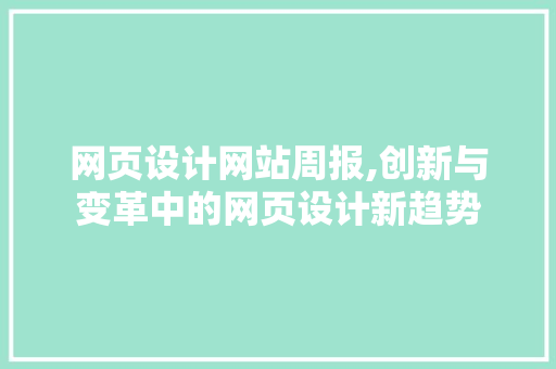 网页设计网站周报,创新与变革中的网页设计新趋势