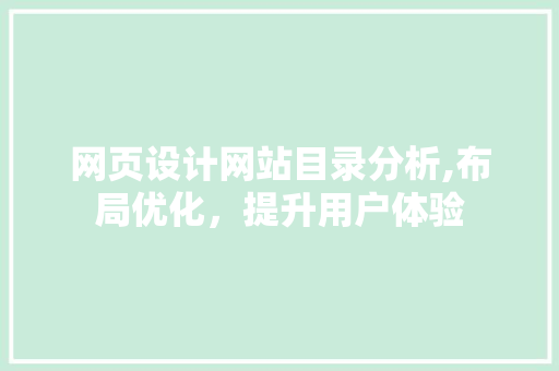网页设计网站目录分析,布局优化，提升用户体验