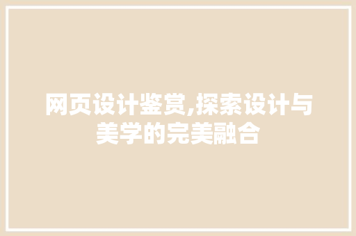 网页设计鉴赏,探索设计与美学的完美融合 网页设计鉴赏,探索设计与美学的完美融合 网站开发