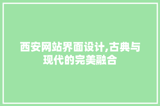 西安网站界面设计,古典与现代的完美融合