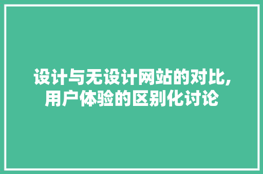设计与无设计网站的对比,用户体验的区别化讨论