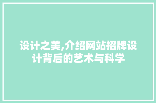 设计之美,介绍网站招牌设计背后的艺术与科学 设计之美,介绍网站招牌设计背后的艺术与科学 网站开发