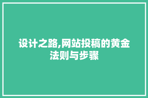设计之路,网站投稿的黄金法则与步骤