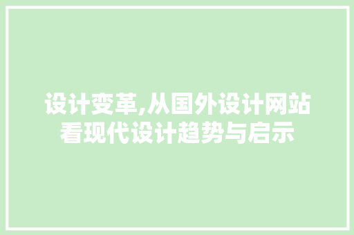 设计变革,从国外设计网站看现代设计趋势与启示