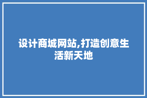 设计商城网站,打造创意生活新天地
