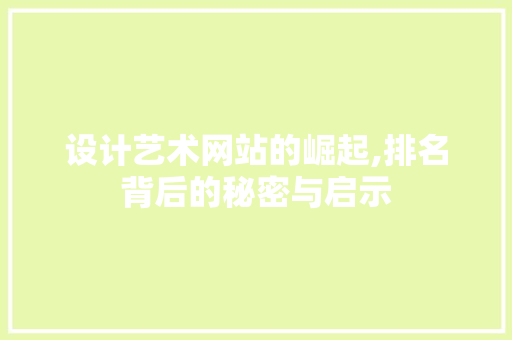 设计艺术网站的崛起,排名背后的秘密与启示