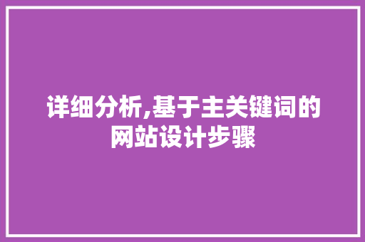 详细分析,基于主关键词的网站设计步骤