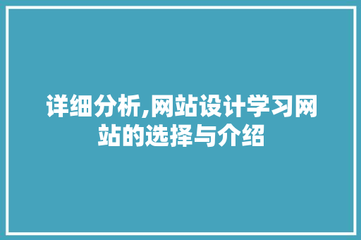 详细分析,网站设计学习网站的选择与介绍 详细分析,网站设计学习网站的选择与介绍 英文谷歌算法