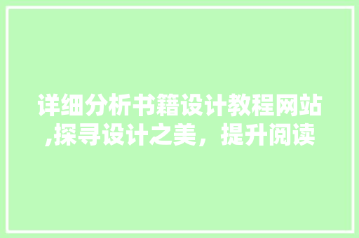 详细分析书籍设计教程网站,探寻设计之美，提升阅读体验