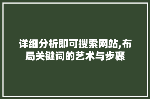 详细分析即可搜索网站,布局关键词的艺术与步骤
