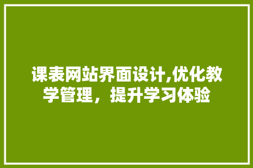 课表网站界面设计,优化教学管理，提升学习体验