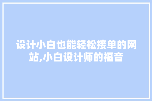 设计小白也能轻松接单的网站,小白设计师的福音