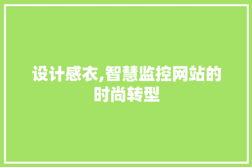 设计感衣,智慧监控网站的时尚转型 设计感衣,智慧监控网站的时尚转型 AI技术学习