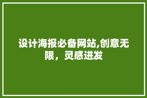 设计海报必备网站,创意无限，灵感迸发 设计海报必备网站,创意无限，灵感迸发 头条优化