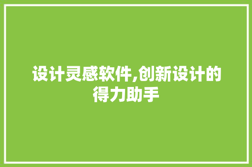 设计灵感软件,创新设计的得力助手