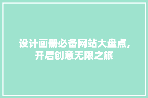 设计画册必备网站大盘点,开启创意无限之旅 设计画册必备网站大盘点,开启创意无限之旅 英文谷歌算法