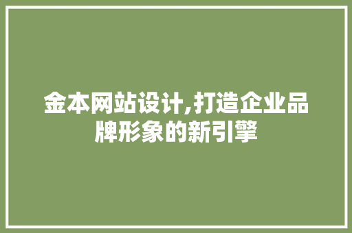 金本网站设计,打造企业品牌形象的新引擎 金本网站设计,打造企业品牌形象的新引擎 360搜优化