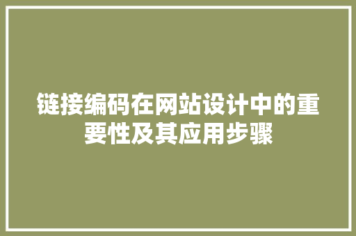 链接编码在网站设计中的重要性及其应用步骤 链接编码在网站设计中的重要性及其应用步骤 头条优化