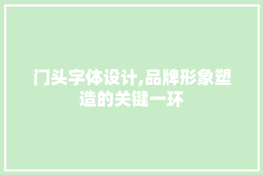 门头字体设计,品牌形象塑造的关键一环 门头字体设计,品牌形象塑造的关键一环 网站优化