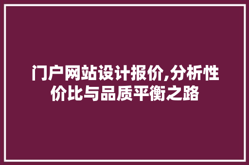 门户网站设计报价,分析性价比与品质平衡之路