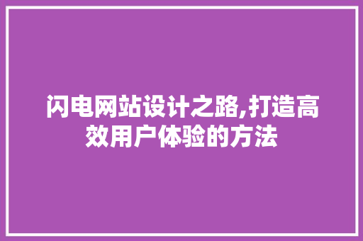 闪电网站设计之路,打造高效用户体验的方法