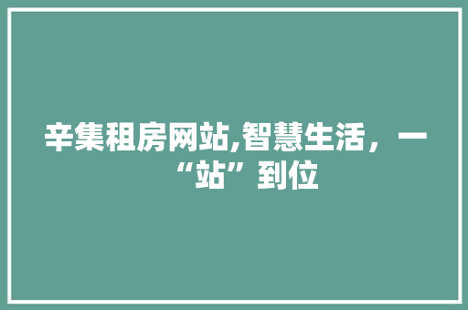 辛集租房网站,智慧生活，一“站”到位 辛集租房网站,智慧生活，一“站”到位 AI技术学习