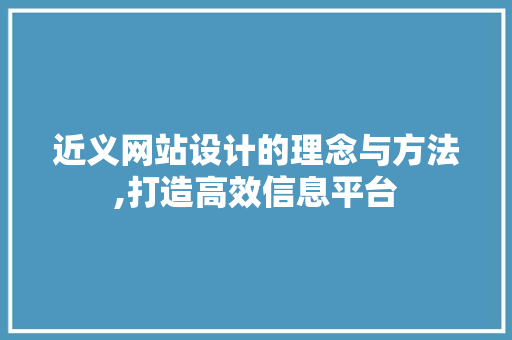 近义网站设计的理念与方法,打造高效信息平台 近义网站设计的理念与方法,打造高效信息平台 百度算法