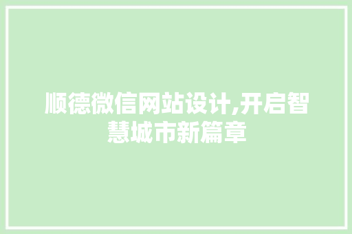 顺德微信网站设计,开启智慧城市新篇章 顺德微信网站设计,开启智慧城市新篇章 小程序开发