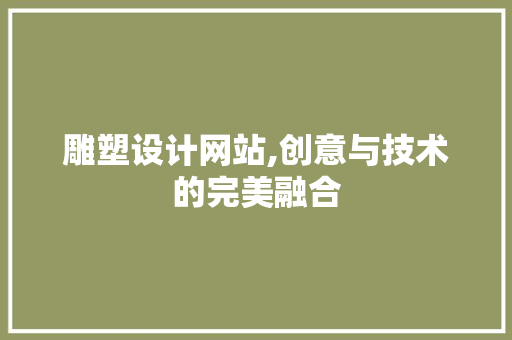 雕塑设计网站,创意与技术的完美融合