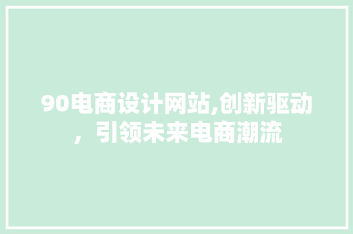 90电商设计网站,创新驱动，引领未来电商潮流(90设计电商模板)