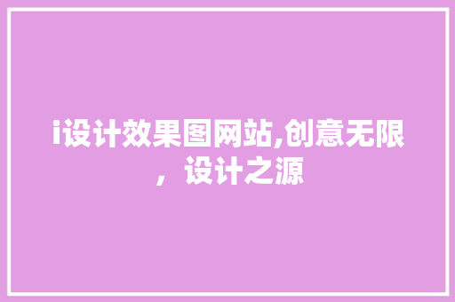 i设计效果图网站,创意无限，设计之源