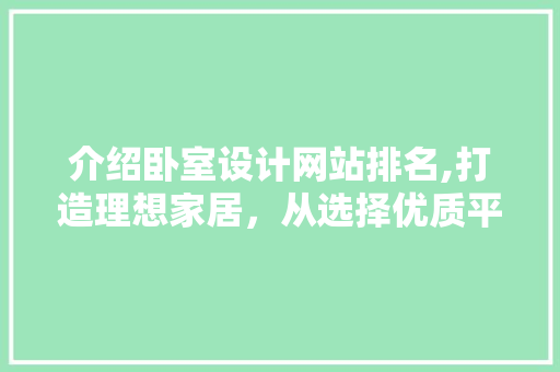 介绍卧室设计网站排名,打造理想家居，从选择优质平台开始 介绍卧室设计网站排名,打造理想家居，从选择优质平台开始 百度算法