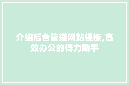 介绍后台管理网站模板,高效办公的得力助手